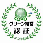 グリーン経営認証マーク取得:日信興運